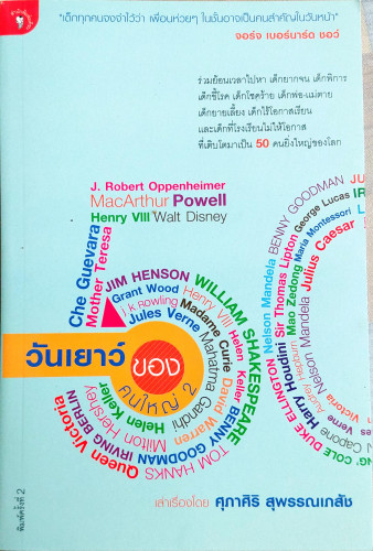 วัยเยาว์ของคนใหญ่ 2(50 คนยิ่งใหญ่ของโลก)